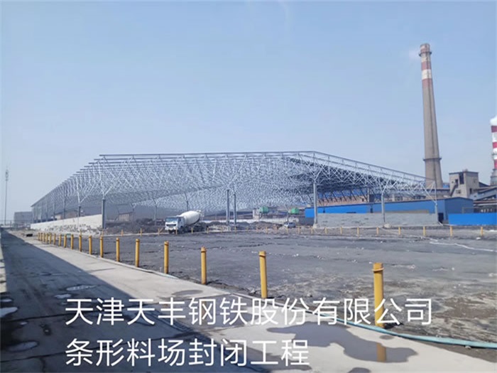 龙岩天丰钢铁股份有限公司条形料场封闭工程